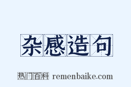 杂感造句是什么意思的图片